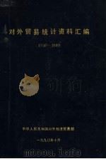 对外贸易统计资料汇编  1950-1989（1990 PDF版）