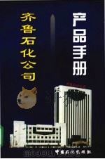 齐鲁石化公司产品手册（1996 PDF版）