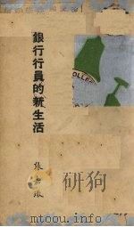 银行行员的新生活 1934 PDF电子版封面 张公权著