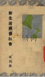 新生活与旧社会 1935 PDF电子版封面 束世澄著