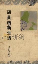 店员的新生活 1937 PDF电子版封面 王汉良著