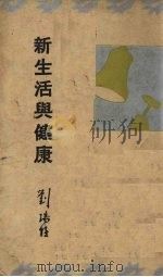 新生活与健康（1934 PDF版）