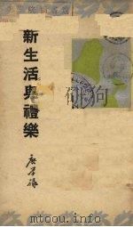 新生活与礼乐 1936 PDF电子版封面 唐学咏著