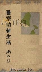 警察的新生活（1934 PDF版）