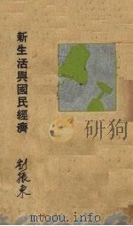 新生活与国民经济（1935 PDF版）