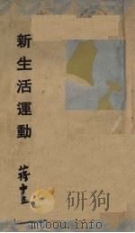 新生活运动（1934 PDF版）