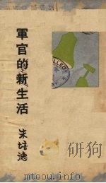 军官的新生活（1934 PDF版）