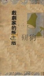 戏剧家的新生活（1934 PDF版）