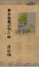 新生活与心理建设 1935 PDF电子版封面 陈剑翛著