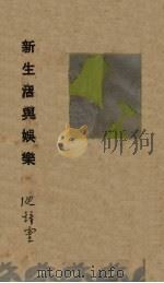 新生活与娱乐 1935 PDF电子版封面 沈钟灵著