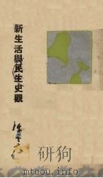 新生活与民生史观（1937 PDF版）