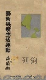 艺术与新生活运动（1937 PDF版）