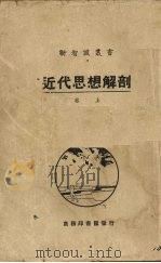 近代思想解剖 卷上 1916 PDF电子版封面 (日本)嗵口秀雄著