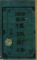 催眠新法 1930 PDF电子版封面 鲍方洲著