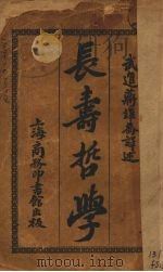 长寿哲学 1922 PDF电子版封面 铃木美山著