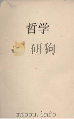 哲学（1938 PDF版）