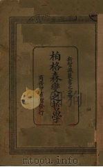 柏格森变之哲学（1928 PDF版）