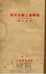 柏格森之变易哲学（1930 PDF版）