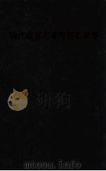 应用心理学（1924 PDF版）