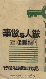 做人与做事（1945.11 PDF版）
