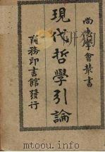 现代哲学引论（1928 PDF版）