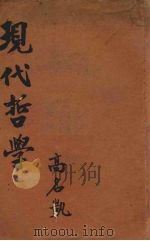 现代哲学（1936 PDF版）