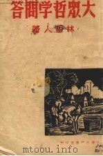 大众哲学问答（1939 PDF版）
