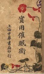 实用催眠术（1930 PDF版）