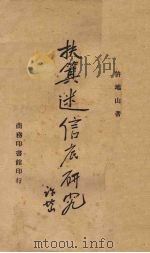 扶萁迷信研究 1946 PDF电子版封面 许地山著
