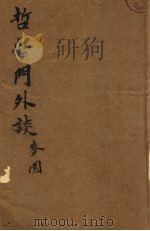 哲学门外（1946 PDF版）