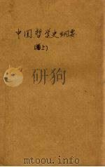 中国哲学史纲要  上（1940 PDF版）