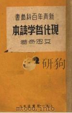 现代哲学读本（1937 PDF版）