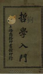 哲学入门 1922 PDF电子版封面 华文祺编译