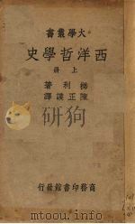 西洋哲学史  上（1938 PDF版）