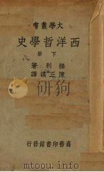 西洋哲学史  下（1938 PDF版）