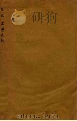 世界思想史纲（1949 PDF版）