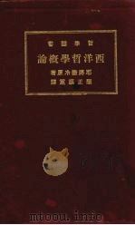 西洋哲学概论（1928 PDF版）