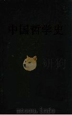 中国哲学史（1928 PDF版）