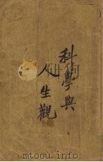 科学与人生观  2（1924 PDF版）