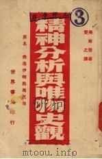 精神分析与唯物史观 1949 PDF电子版封面 奥斯旁著