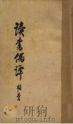 读书偶译（1937 PDF版）