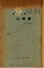 心理学 1933 PDF电子版封面 汪震著