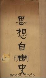 思想自由史（1927 PDF版）