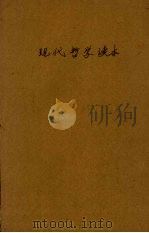 现代哲学读本  再版（1938 PDF版）