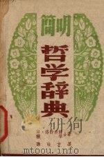 哲学辞典（1940 PDF版）