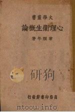 心理卫生概论（1939 PDF版）