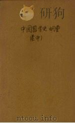 中国哲学史纲要 中 1940 PDF电子版封面 蒋维乔编