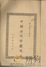 中国古代哲学史 2 1930 PDF电子版封面 胡适著