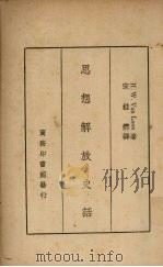 思想解放史活 1936 PDF电子版封面 (范隆)著;宋桂煌译