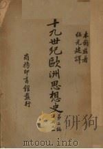 十九世纪欧洲思想史 第2篇 上之一 1931 PDF电子版封面 木尔兹著